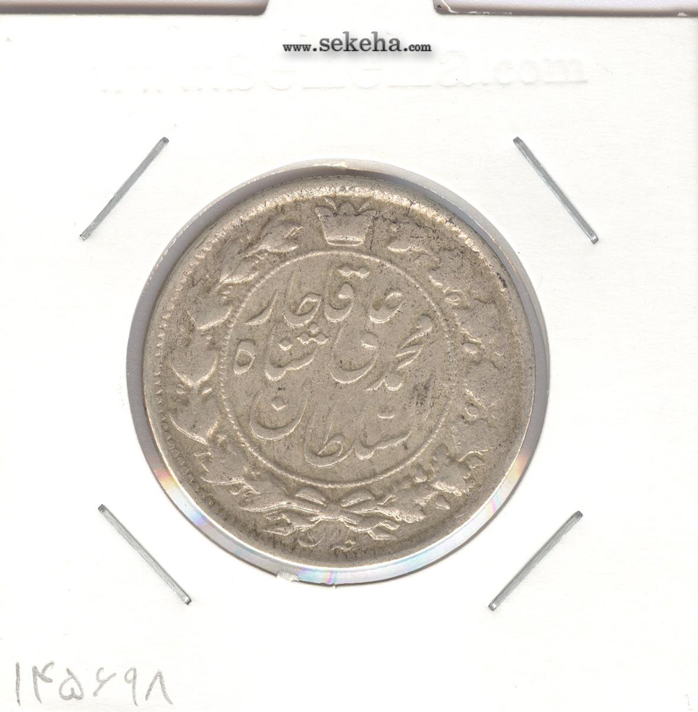سکه 2 قران 1327 - قران بدون نقطه - محمد علی شاه