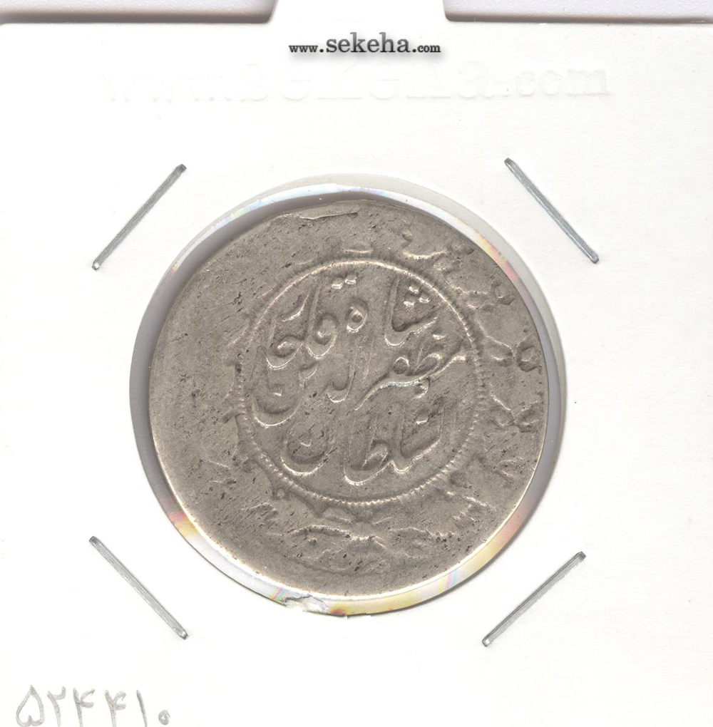 سکه 2 قران 13201 -ارور تاریخ -F- مظفر الدین شاه