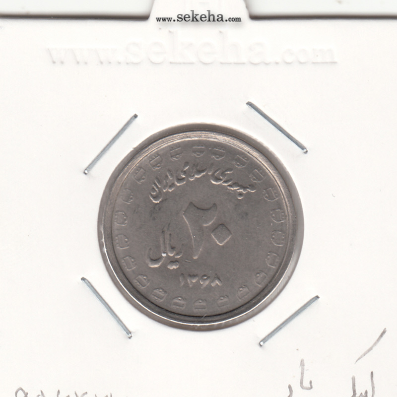 سکه 20 ریال یادبود دفاع مقدس - لبیک یار