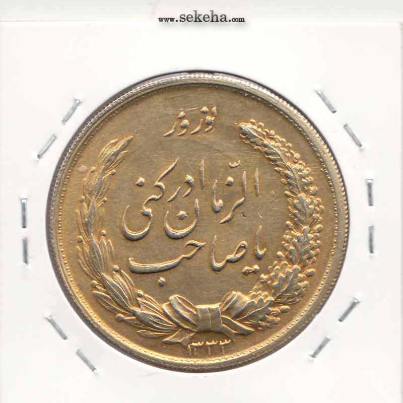 مدال نقره یا صاحب الزمان - نوروز 1333 -بانکی- طلایی