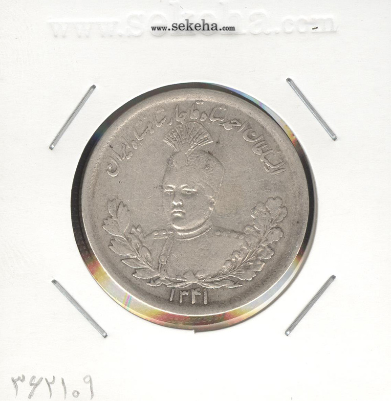 سکه 2000 دینار 1341 - احمد شاه