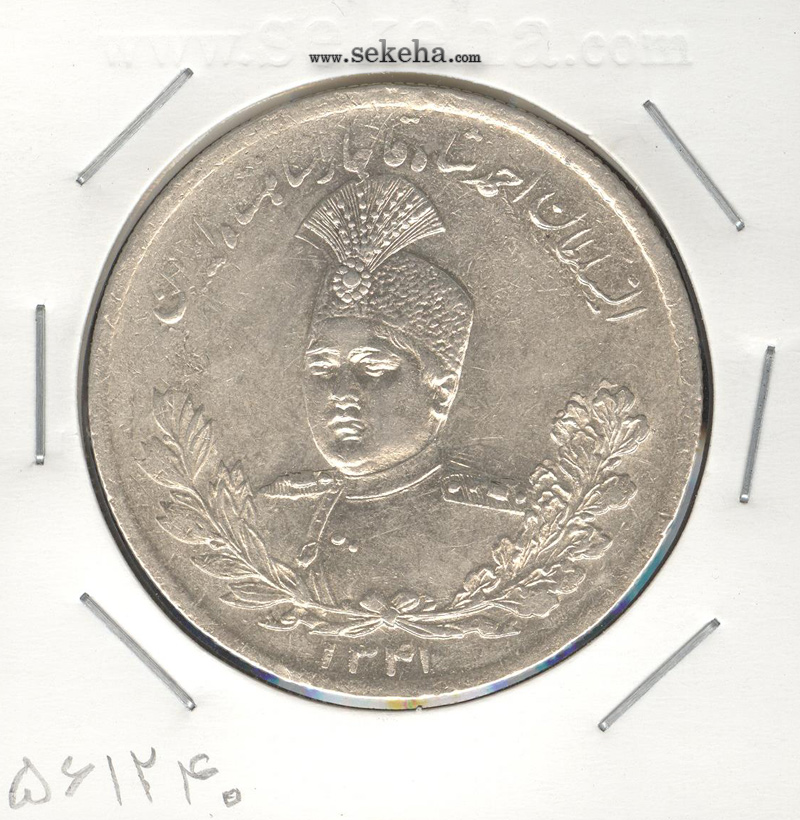 5000 دینار 1341 با یقه - احمد شاه قاجار