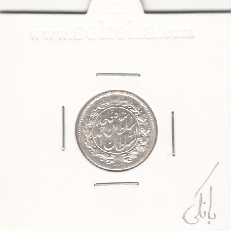 سکه شاهی 1329 - بانکی - احمد شاه