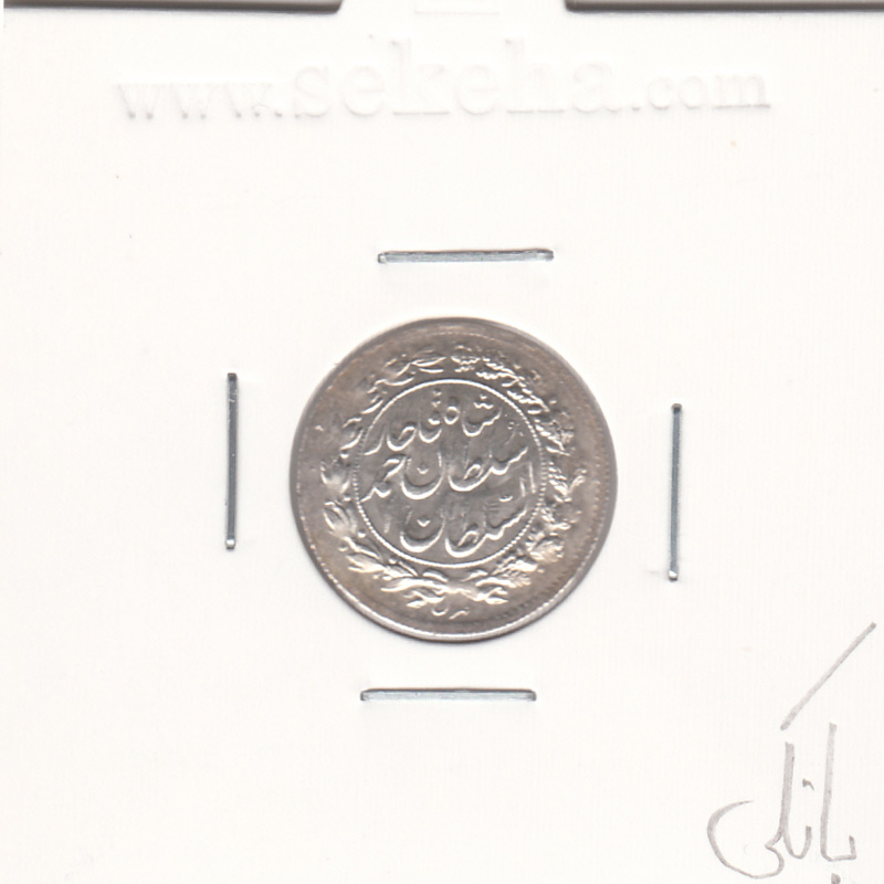 سکه شاهی 1328 - بانکی - احمد شاه