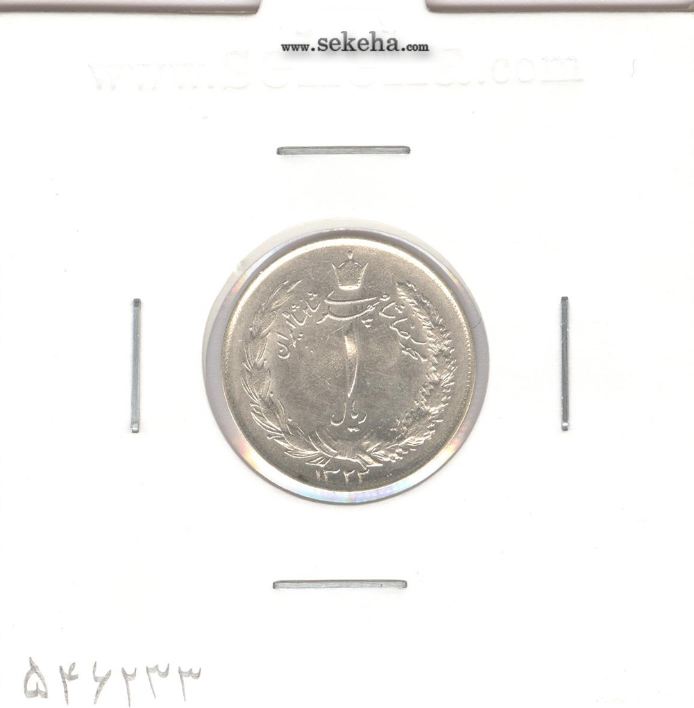 سکه 1 ریال 1322 - محمد رضا شاه