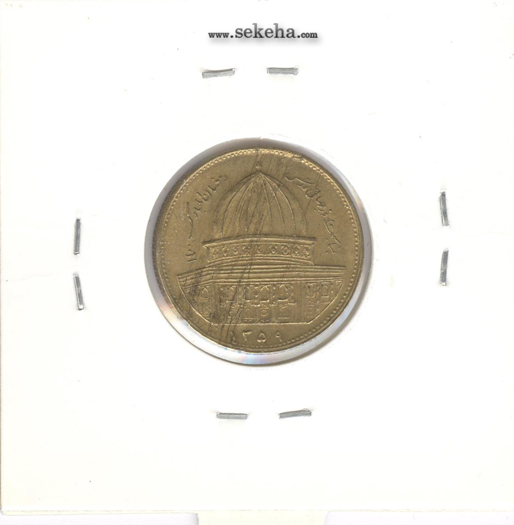 سکه 1 ریال قدس 1359 - برنز - جمهوری اسلامی