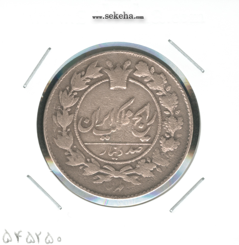 سکه 100 دینار 1300 - ناصر الدین شاه