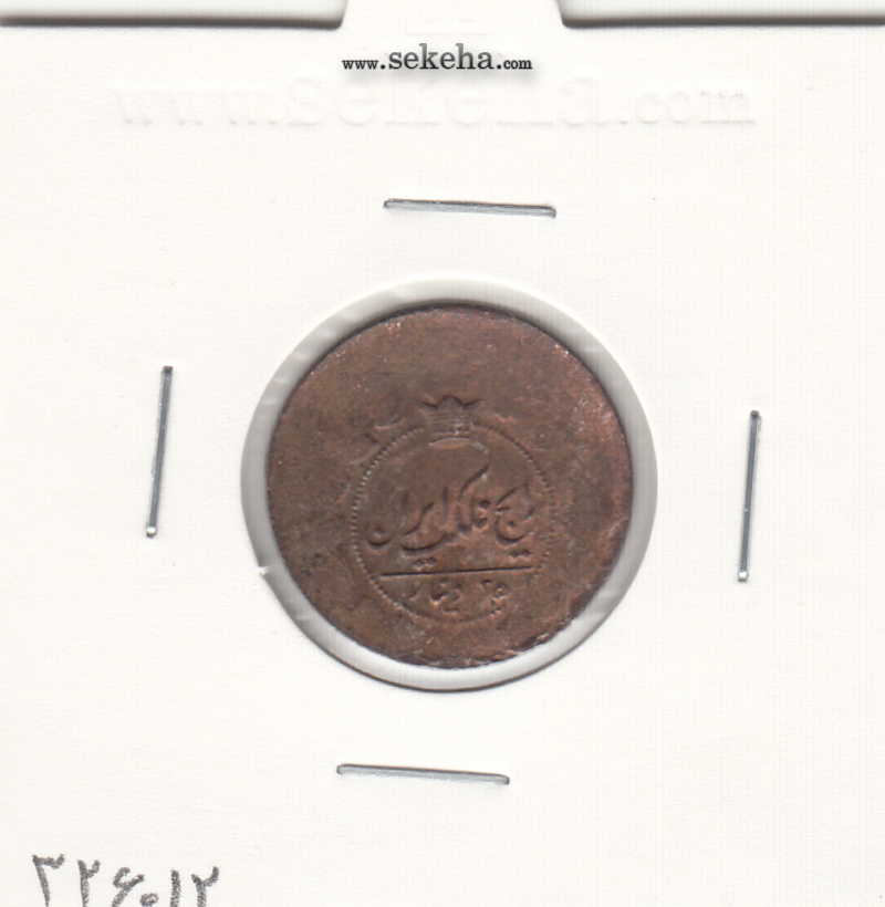 سکه 25 دینار ضرب خارج از مرکز - ناصرالدین شاه