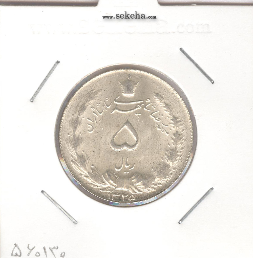 سکه 5 ریال نقره 1325 - محمدرضا شاه پهلوی