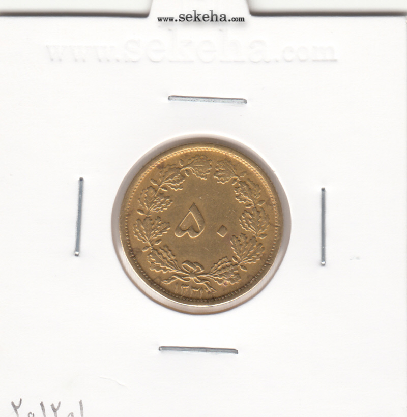 سکه 50 دینار برنز 1331 - محمد رضا شاه