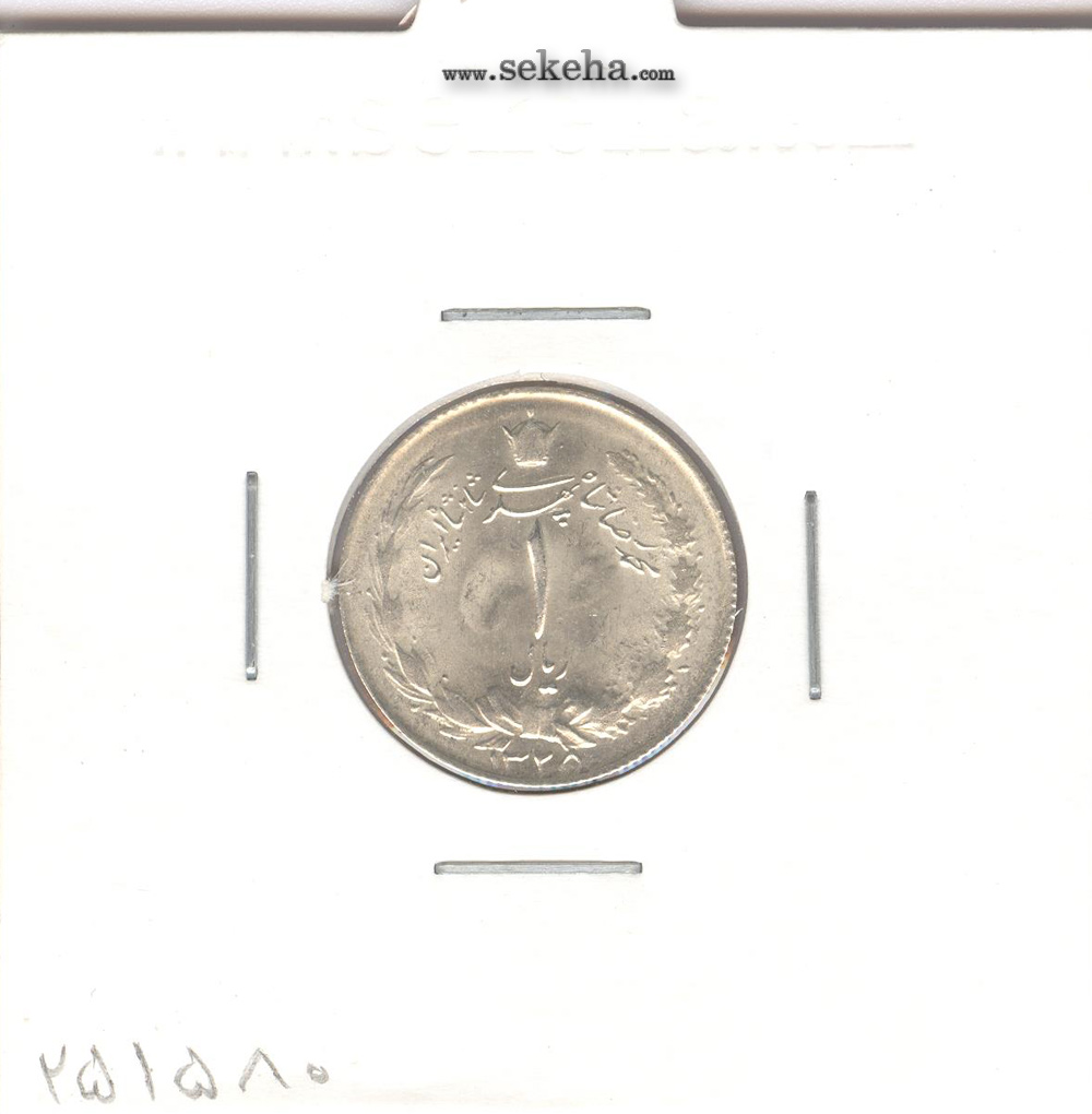 سکه 1 ریال 1325 - محمد رضا شاه