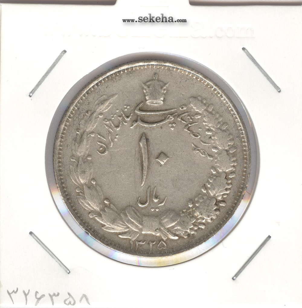 سکه 10 ریال نقره 1325 - محمد رضا شاه پهلوی