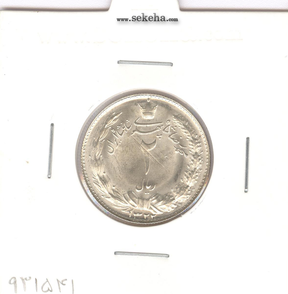 سکه 2 ریال 1322 - محمد رضا شاه پهلوی