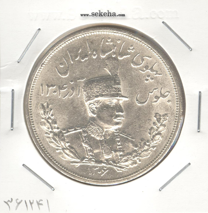 سکه 5000 دینار تصویری 1306 ضرب لنینگراد - رضا شاه