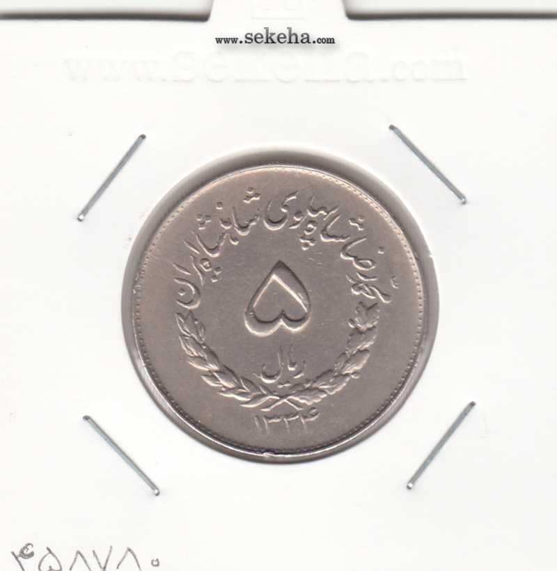 سکه 5 ریال مصدقی 1334 - محمد رضا شاه