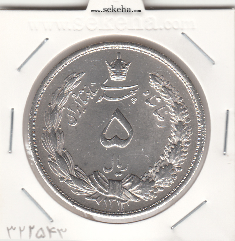 سکه 5 ریال 1313 - AU - رضا شاه