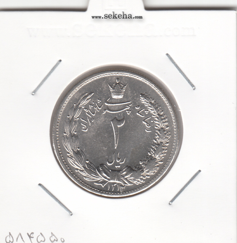 سکه 2 ریال 1312 - AU - رضا شاه