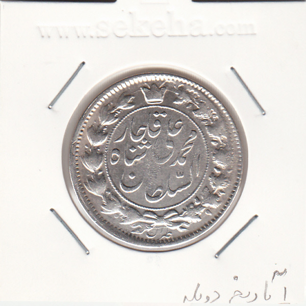 سکه 2 قران 1326 - محمد علی شاه