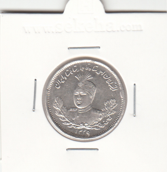 سکه 1000 دینار 1339 - احمد شاه