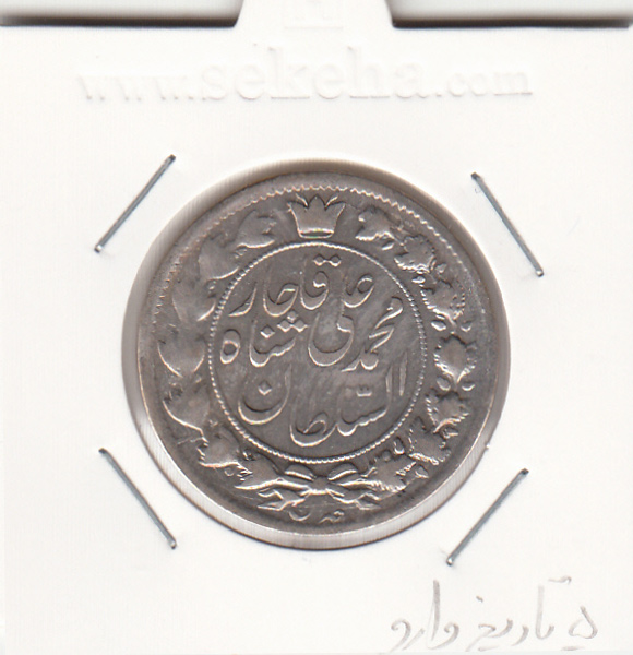 سکه 2 قران 1325 - 5 تاریخ وارو- محمد علی شاه