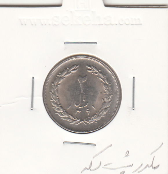 سکه 20 ریال 1361 مکرر در پشت سکه