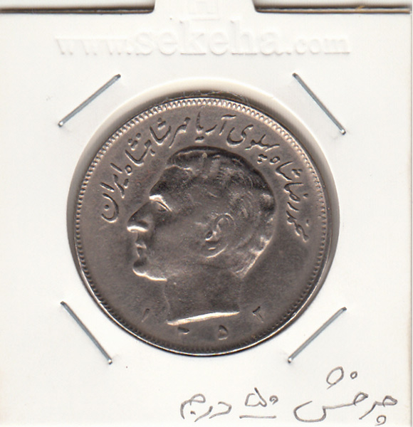 سکه 20 ریال مبلغ با حروف 1352 - محمد رضا شاه