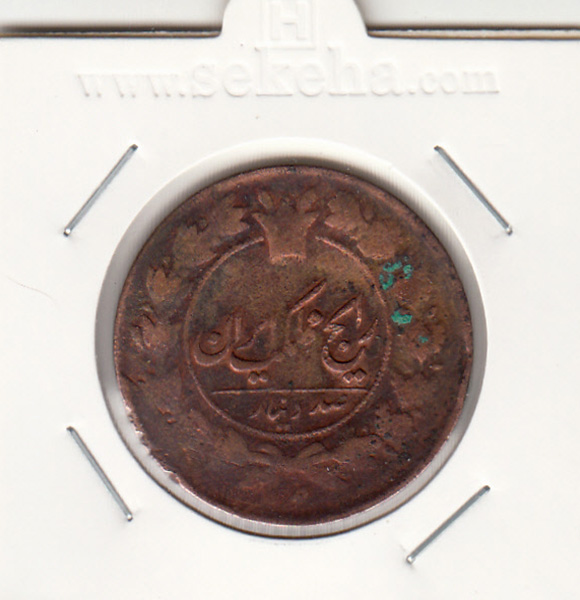 سکه 100 دینار - بدون تاریخ- ناصرالدین شاه