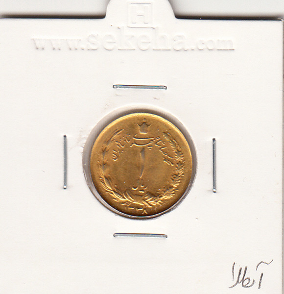 سکه 1 ریال دو تاج 1338 -طلایی- محمد رضا شاه