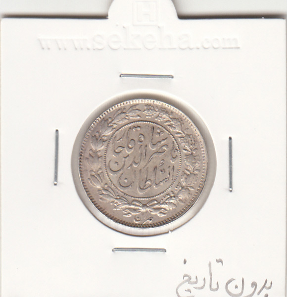 سکه 1000 دینار بدون تاریخ- ناصرالدین شاه