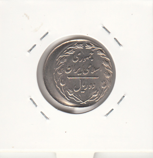 سکه 2 ریال 1359 - گریز از مرکز- جمهوری اسلامی