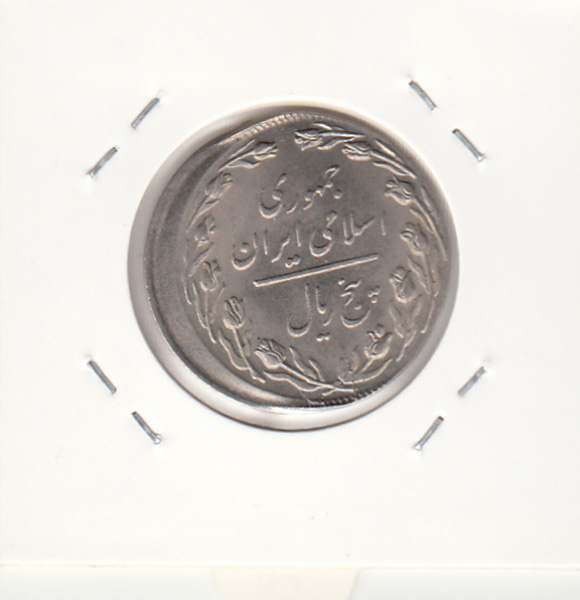 سکه 5 ریال 1358 -گریز از مرکز- جمهوری اسلامی