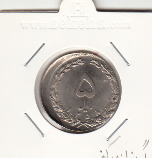 سکه 5 ریال 1358 -گریز از مرکز- جمهوری اسلامی
