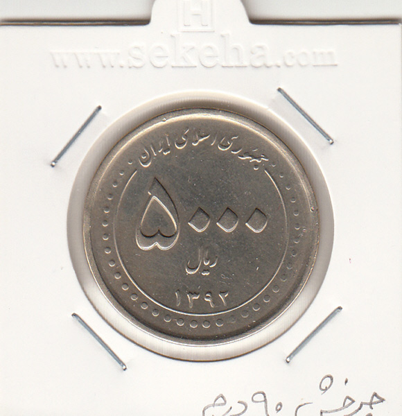 سکه 5000 ریال 1392 - چرخش 90 درجه - جمهوری اسلامی
