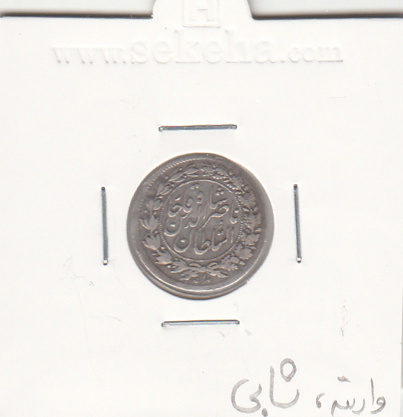 سکه شاهی 1297 - ناصر الدین شاه