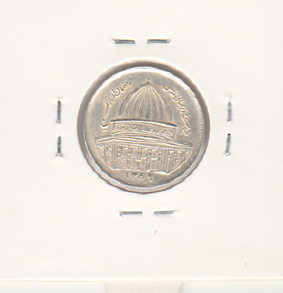 سکه 1 ریال قدس 1359 -آب کروم- جمهوری اسلامی