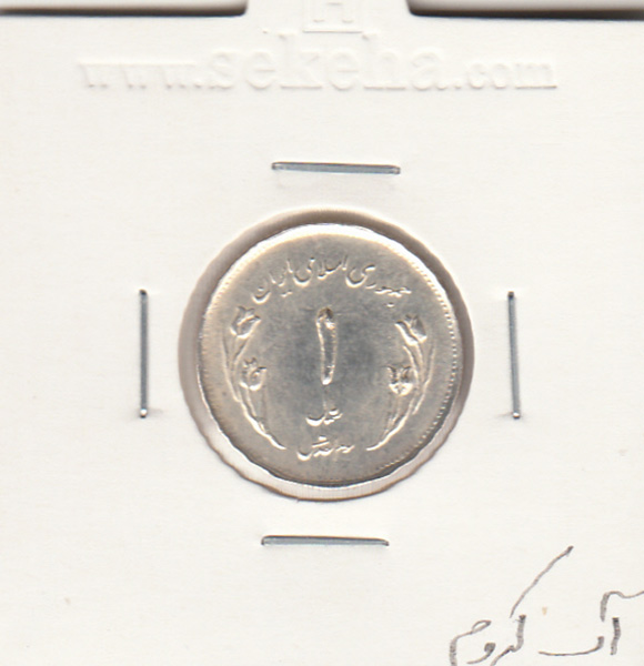 سکه 1 ریال یادبود قدس، جمهوری اسلامی ایران