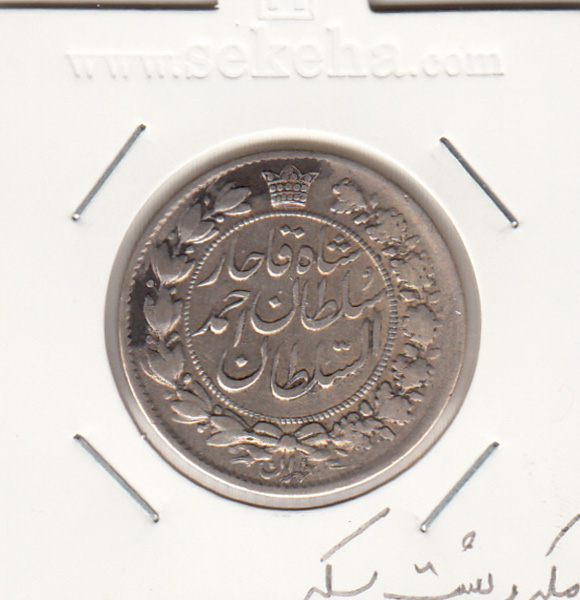 سکه  دو قران احمد شاه قاجار