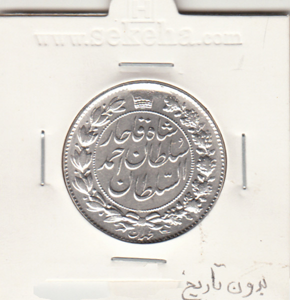 سکه 2 قران -بدون تاریخ - شکستگی قالب - احمد شاه