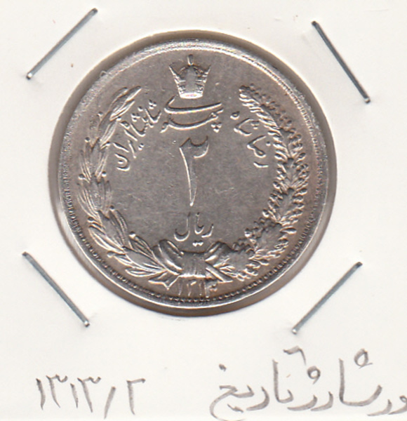سکه 2 ریال رضا شاه پهلوی