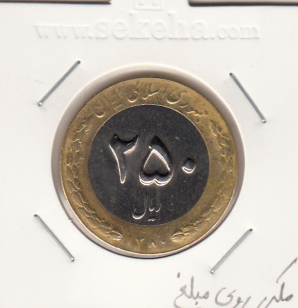 سکه 250 ریالی جمهوری اسلامی ایران