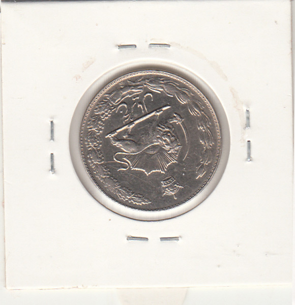 سکه 5 ریال آریامهر 2537 -با چرخش 135 درجه- محمدرضا شاه
