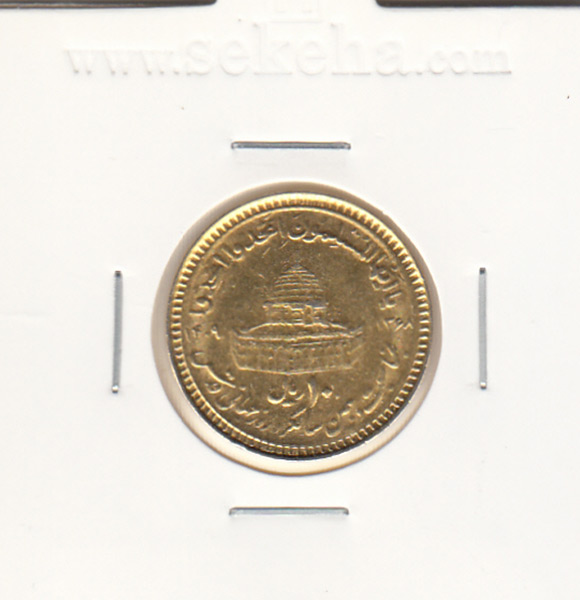 سکه 10 ریال بمناسبت روز جهانی قدس 1368، جمهوری اسلامی ایران