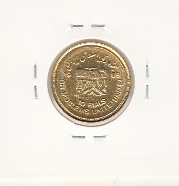 سکه 10 ریال بمناسبت روز جهانی قدس 1368، جمهوری اسلامی ایران
