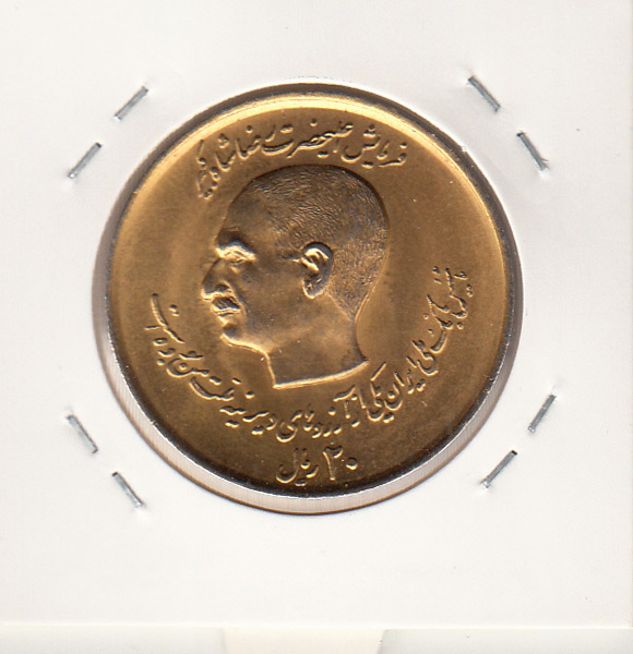 سکه 20 ریال تاسیس بانک ملی ، محمدرضا شاه پهلوی