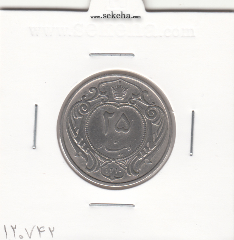 سکه 25 دینار نیکل 1310 -EF- رضا شاه