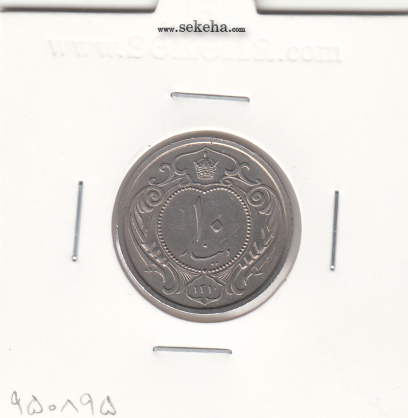 سکه 10 دینار نیکل 1310 - رضا شاه پهلوی
