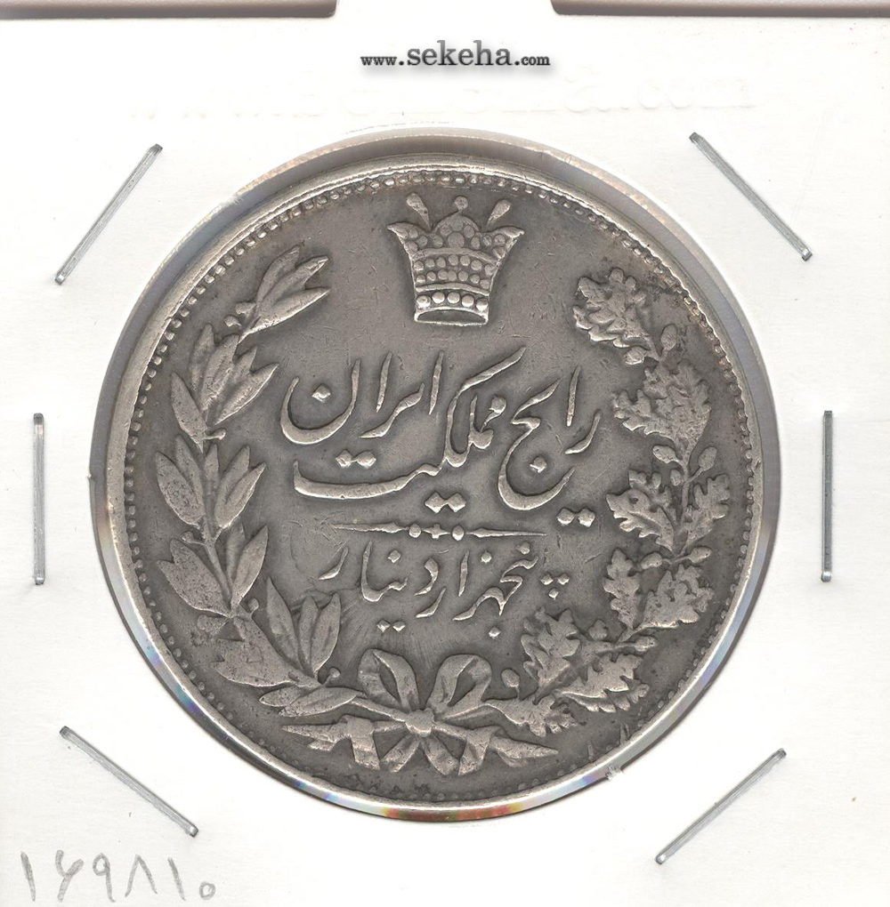 سکه 5000 دینار رایج مملکت 1304 - رضا شاه پهلوی