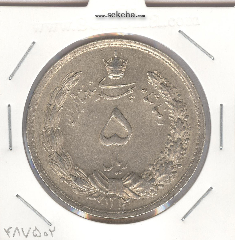 سکه 5 ریال 1312 -EF- رضا شاه
