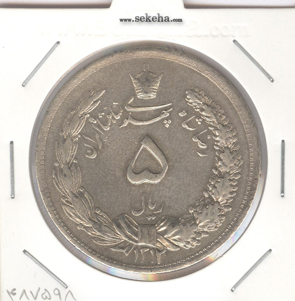سکه 5 ریال 1312 - رضا شاه