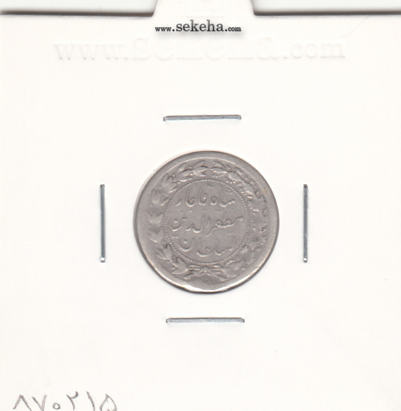 سکه شاهی صاحب الزمان با نوشته متفاوت - مظفرالدین شاه